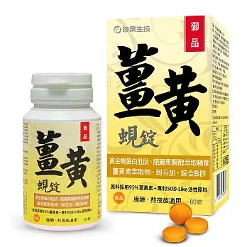 珍果御品薑黃蜆錠-SOD Plus