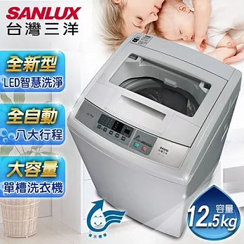 【SANLUX台灣三洋】媽媽樂12.5kg單槽洗衣機／ASW-125MTB