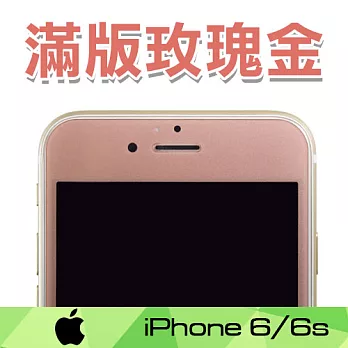 《PerSkinn》滿版玫瑰金玻璃保護貼-（4.7吋）iPhone 6/6s