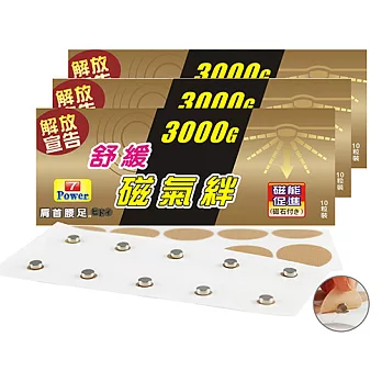 7Power-MIT舒緩磁力貼3000G-肚/腹/臀適用(10枚/包，共3包)