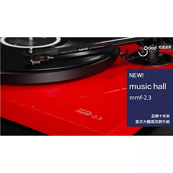 [好感音樂]Music Hall mmf-2.3le／十年來首次大幅度改款升級版／碳纖維唱臂／奧地利生產／法拉利紅