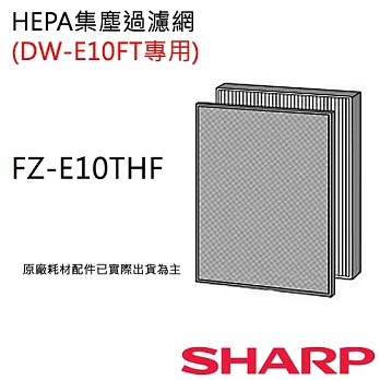 FZ-E10THF 【夏普SHARP】HEPA集塵過濾網(DW-E10FT-W專用)FZ-E10THF