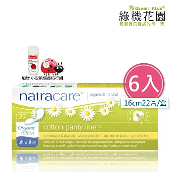 【英國綠可兒natracare有機棉護墊】超薄型 6入組，加贈：小安第保養旅行組