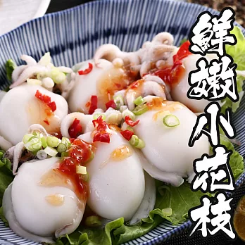 【海鮮王】鮮甜小花枝 *1包組 ( 300g±5%/包 )