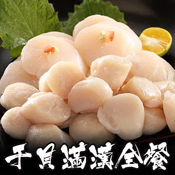 【海鮮王】干貝滿漢全餐*1套組(北海道干貝500g*1+野生大干貝500g*1)
