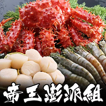 【海鮮王】帝王蟹澎派大三拼組(帝王蟹1.1kg+大尾肥豬蝦650g+野生大干貝500g)