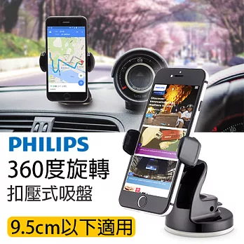 【PHILIPS 飛利浦】360度旋轉吸盤式萬用手機車架 (9.5cm以下皆適用) for Apple / samsung / sony / htc / LG / 小米 (騎士黑)