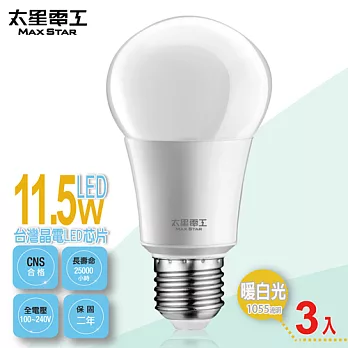【太星電工】LED燈泡E27/11.5W/暖白光(3入) A6115L*3暖白光