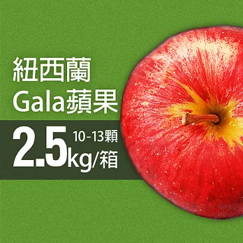 【優鮮配】紐西蘭Gala蘋果1箱(10-13顆/箱/2.5kg±10%)免運組