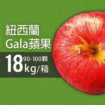 【優鮮配】紐西蘭Gala蘋果90-100顆/18kg