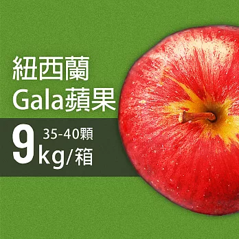 【優鮮配】紐西蘭Gala蘋果35-40顆/9kg