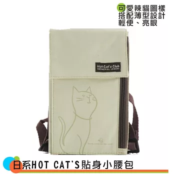 ※旅行貼身防搶內腰包※ Hot Cats日系優雅辣貓(7800-38米白)