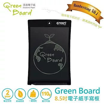 《加碼贈專用保護套》Green Board 8.5吋電子紙手寫板 -酷炫黑