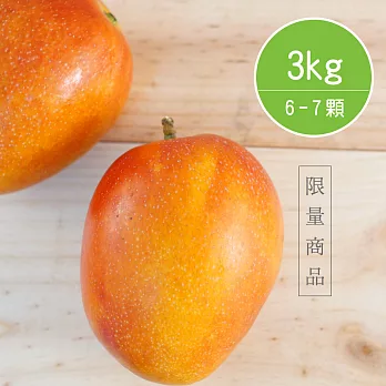 【陽光市集】枋山愛文芒果-友善種植A級禮盒(3kg/6-7粒)★限量商品★