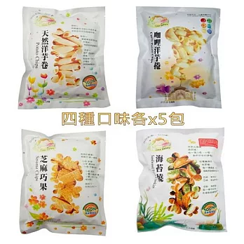 【集賢庇護工場】經典澎派箱(洋芋卷+咖哩洋芋卷+芝麻巧果+海苔燒 各五包)