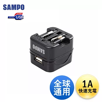 SAMPO 聲寶1A USB萬國充電器轉接頭 EP-UB0BU1(B)黑