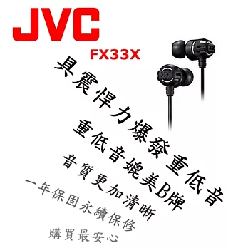 日本內銷 JVC FX33X 重低音耳道式耳機 媲美Beats Monster HA-FX3X後續新款 無畏黑 保固一年