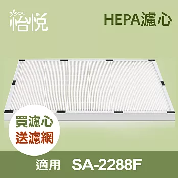 【怡悅HEPA濾網】(二入) 適用尚朋堂SA-2288F空氣清淨機