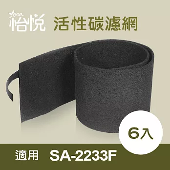 【怡悅活性碳除臭濾網】（6入）適用尚朋堂SA-2233F空氣清淨機