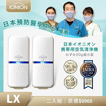 日本原裝IONION LX第三代壽司機超輕量隨身空氣清淨機 二入組