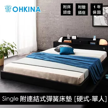 【OHKINA】日系附床頭燈/插座的床組(附連結式彈簧床墊[硬式])_單人