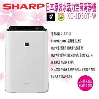 SHARP 夏普 日本原裝 水活力空氣清淨機 KC-JD50T/W(白色) 適用坪數12坪 JD50T