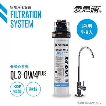【愛惠浦公司貨】EVERPURE KDF除鉛抑垢長效型淨水器(QL3-OW4PLUS)