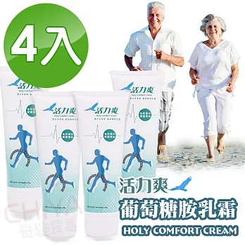 【活力爽】葡萄糖胺乳霜 Holy Comfort Cream(如鷹展翅高飛使您重新得力) 4入