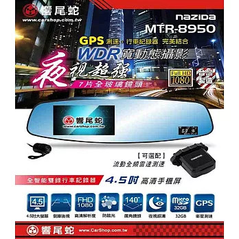 【響尾蛇】MTR-8950 超強夜視 GPS 前後雙錄 後視鏡型行車記錄器 保固18個月(附32G)