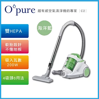 【Opure 臻淨】C2 雙HEPA旋風無袋式吸塵器蘋果綠