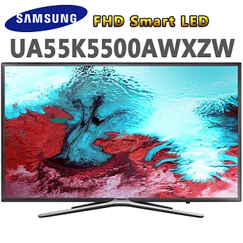 Samsung三星 55吋FHD Smart LED液晶電視(UA55K5500AWXZW)＊送國際14吋微電腦立扇+mini6行動電源