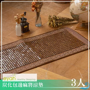 【eyah宜雅】LV系列炭化包邊麻將涼墊-3人座