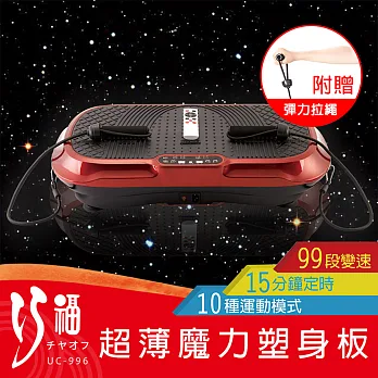 巧福超薄魔力塑身板/動動機/甩脂機/魔法機/魔力板/抖抖機/舞動機 UC-996