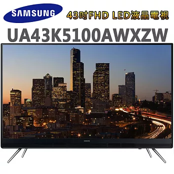 Samsung三星 43吋FHD LED液晶電視(UA43K5100AWXZW)＊送雙星14吋立扇