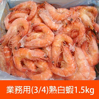 【優鮮配】業務用特大3/4熟白蝦2箱(1.4kg/箱/約50±5尾)超值免運組