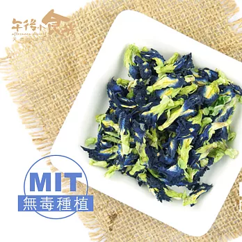 【午後小食光】台灣無毒種植蝶豆花(20±5%/包)