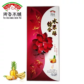 【御香齋】綜合水果酥