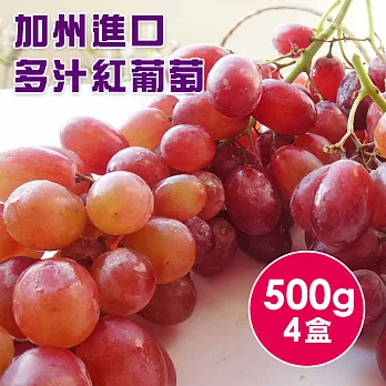 【食在安市集】加州紅葡萄500gx4盒，香甜多汁，滿足您挑剔的味蕾！