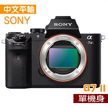 SONY A7II 單機身 (中文平輸) - 加送SD64G-C10+副電+單眼相機包+座充+中型腳架+減壓背帶+強力大吹求+細毛刷+清潔組+硬式保護貼A7 II