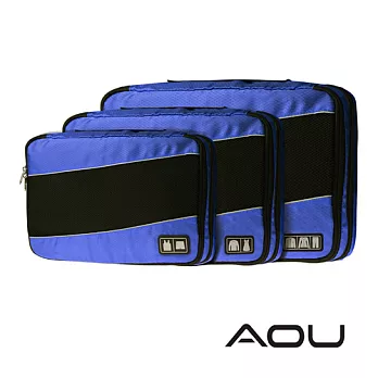 AOU 透氣輕量旅行配件 多功能萬用包 雙層衣物收納袋 高質感3件組 (多色任選) 66-036深藍