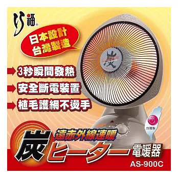 巧福12吋定時碳素纖維電暖器 AS-900C
