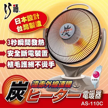 巧福14吋定時碳素纖維電暖器 AS-110C