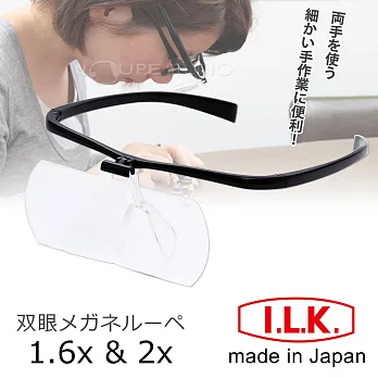 模型組裝 DIY手工藝必備工具【日本I.L.K.】1.6x&2x/110x45mm 日本製大鏡面放大眼鏡套鏡 2片組 #HF-60DE黑色框