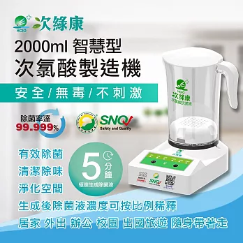 次綠康 滅菌次氯酸水製造機 (HW-2000)