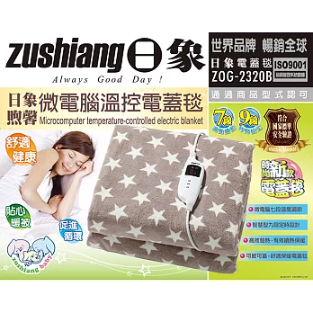 【日象】煦馨微電腦溫控電蓋毯／ZOG-2320B