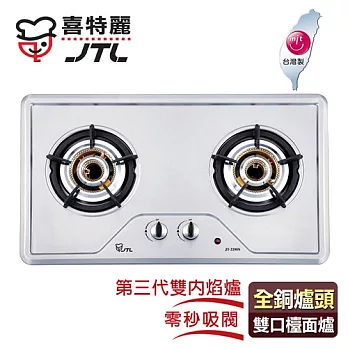 【喜特麗】IC點火雙內焰不鏽鋼雙口檯面爐／JT-2208S(天然瓦斯適用)