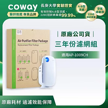 Coway 空氣清淨機三年份濾網【加護抗敏型 AP-1009CH】