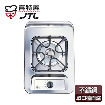 【喜特麗】單口不鏽鋼檯面爐／JT-2111(桶裝瓦斯適用)