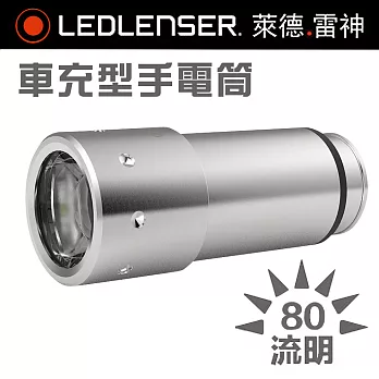 德國 LED LENSER 新款車充型手電筒 - 銀