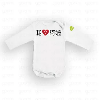 GOOMI台灣第一文創童裝【我愛阿嬤】長袖白色包屁衣～0-6M白色